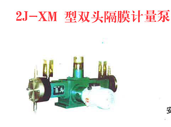 2J-XM型雙頭隔膜計量泵