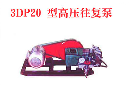 3DP20型高壓往復泵